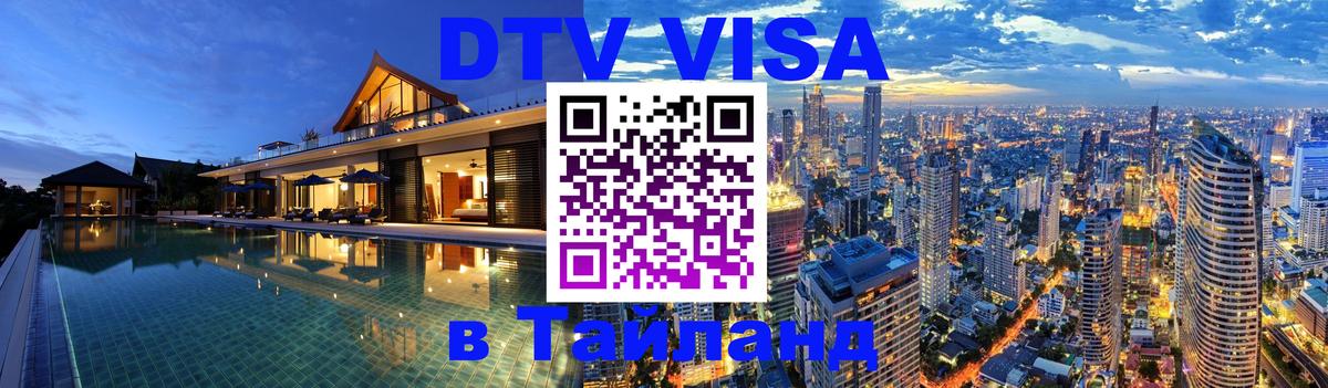 DTV Visa Thailand — прайс и условия, виза без дополнительных документов - 