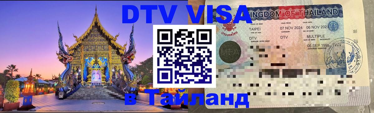 Виза ДТВ на 5 лет в Тайланд 