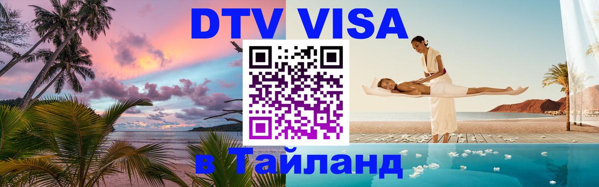 DTV Visa Thailand — прайс и условия, виза без дополнительных документов - Артём 